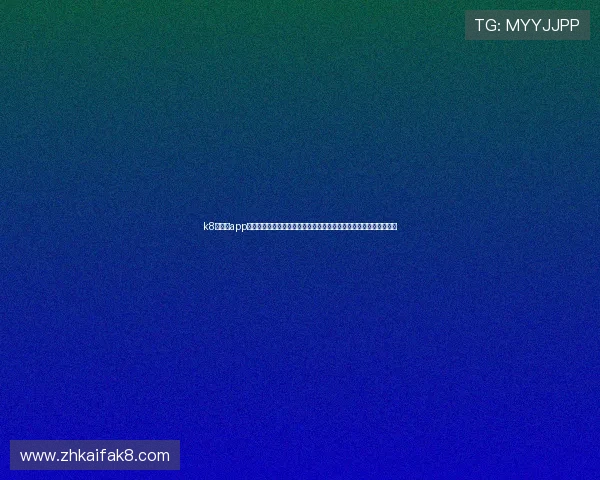k8旗舰厅app下载安装官方免费版：官方正版免费下载，支持多设备同步登录体验